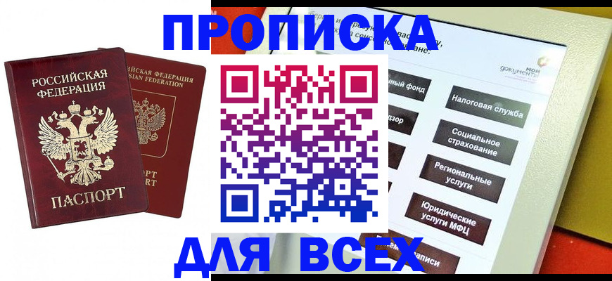 прописка 2025 в Пензе
