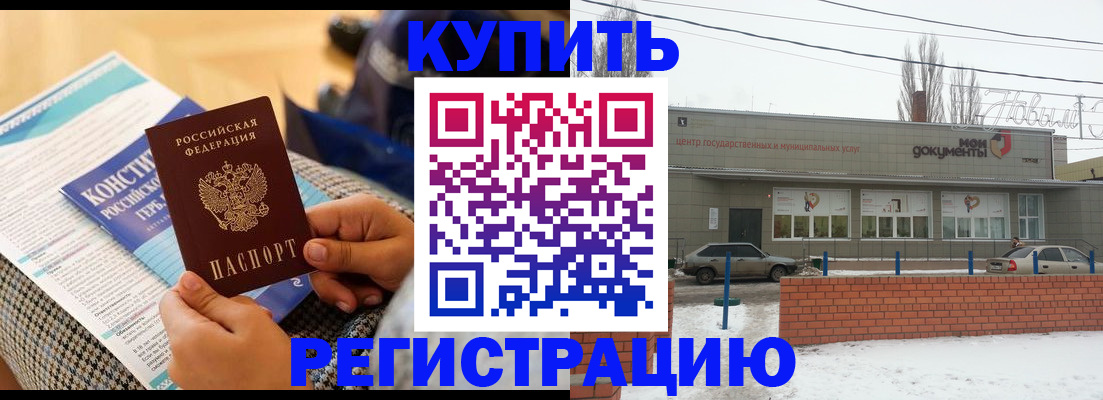 купить прописку в Пензе